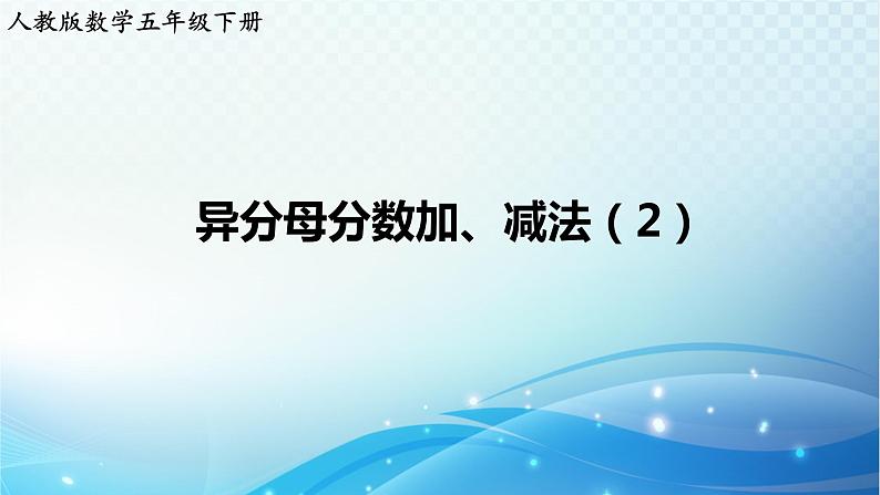 人教版数学五年级下册 异分母分数加、减法（2） 练习课件01