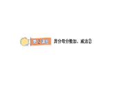 数学人教版五年级下册作业课件：第6单元 2 第2课时 异分母分数加、减法②