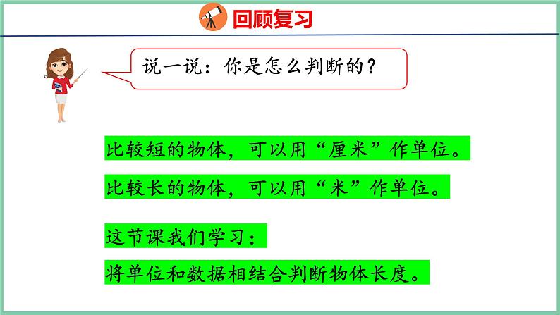 1.4选择合适的长度单位（课件）人教版数学二年级上册第4页