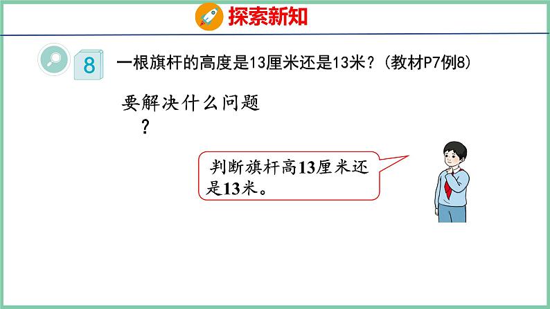 1.4选择合适的长度单位（课件）人教版数学二年级上册第5页