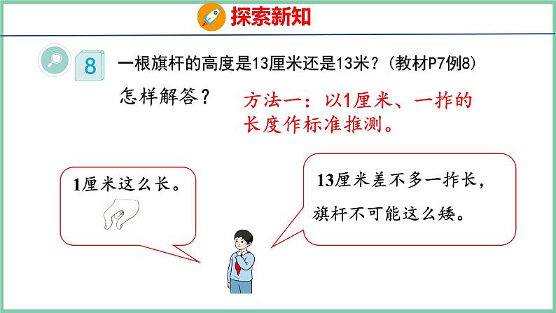 1.4选择合适的长度单位（课件）人教版数学二年级上册第6页