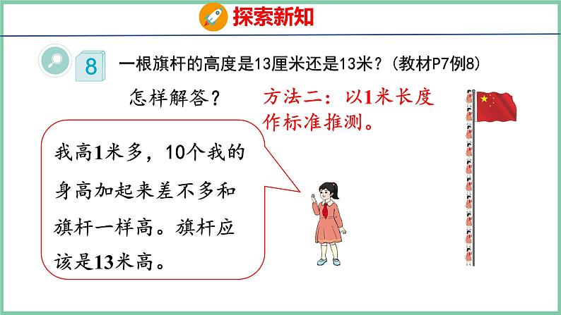 1.4选择合适的长度单位（课件）人教版数学二年级上册第7页