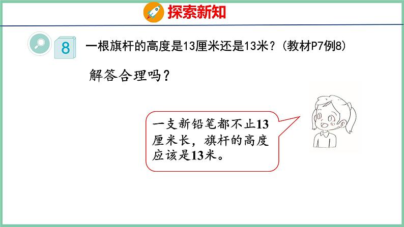 1.4选择合适的长度单位（课件）人教版数学二年级上册第8页