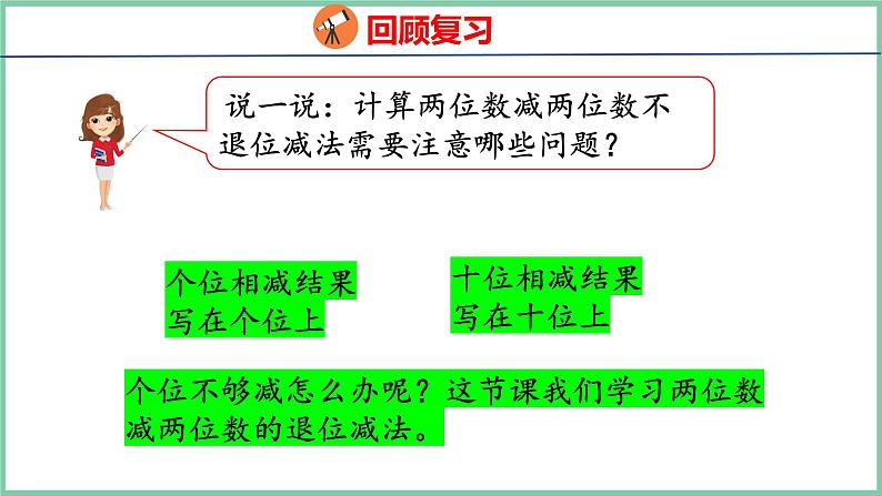 2.4退位减（课件）人教版数学二年级上册05