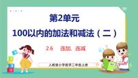 人教版二年级上册2 100以内的加法和减法（二）连加、连减和加减混合图片课件ppt