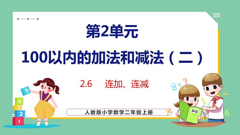 2.6连加、连减（课件）人教版数学二年级上册01