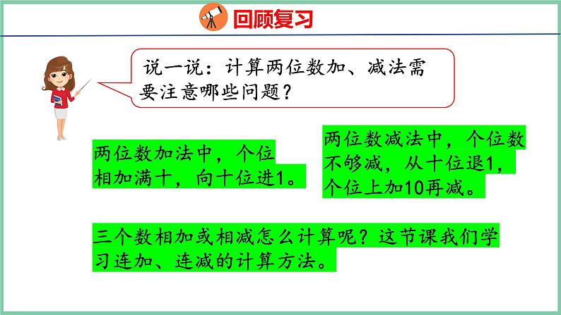 2.6连加、连减（课件）人教版数学二年级上册04