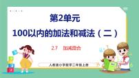 小学数学人教版二年级上册连加、连减和加减混合课前预习课件ppt