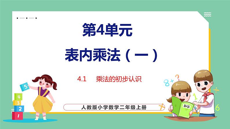 4.1乘法的初步认识（课件）人教版数学二年级上册01