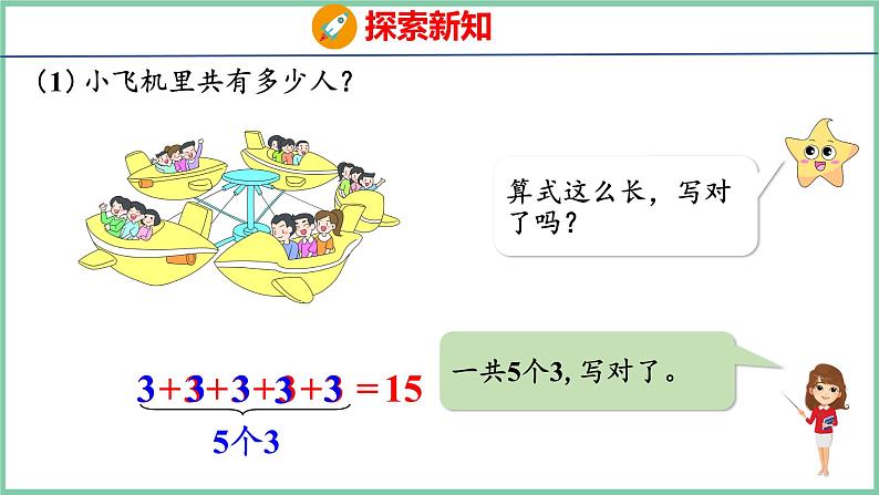 4.1乘法的初步认识（课件）人教版数学二年级上册08