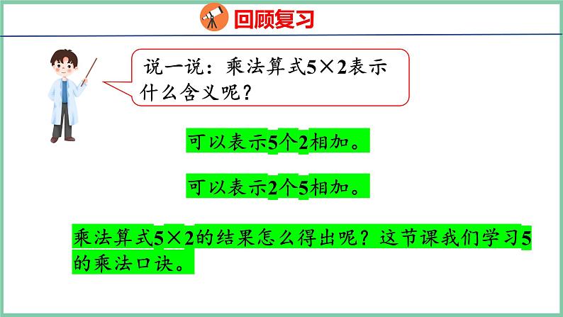 4.2 5的乘法口诀（课件）人教版数学二年级上册第4页