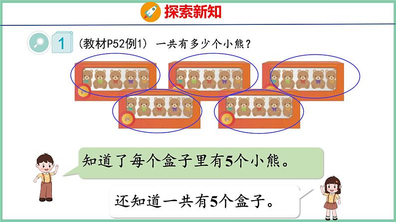 4.2 5的乘法口诀（课件）人教版数学二年级上册第6页