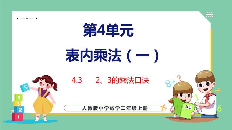 4.3 2、3的乘法口诀（课件）人教版数学二年级上册01