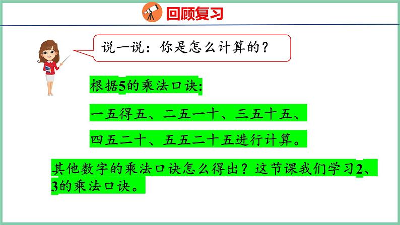 4.3 2、3的乘法口诀（课件）人教版数学二年级上册04