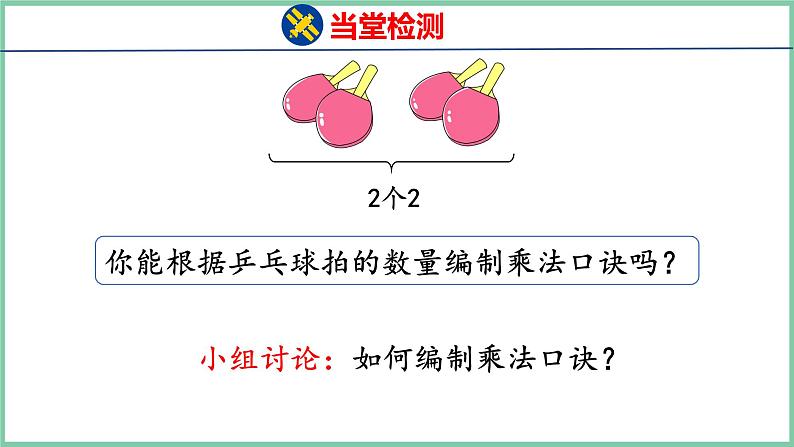 4.3 2、3的乘法口诀（课件）人教版数学二年级上册07