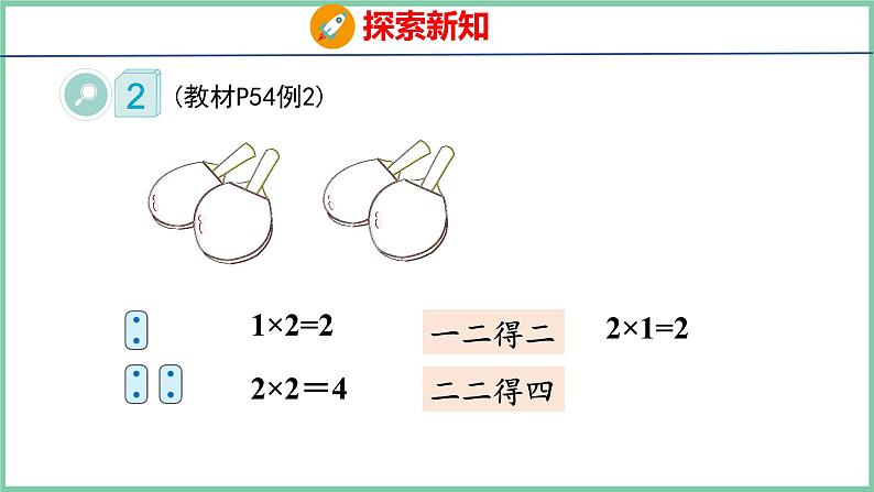 4.3 2、3的乘法口诀（课件）人教版数学二年级上册08