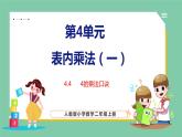 4.4 4的乘法口诀（课件）人教版数学二年级上册