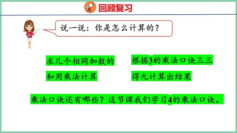 4.4 4的乘法口诀（课件）人教版数学二年级上册第4页