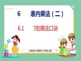 6.1 7的乘法口诀（课件）人教版数学二年级上册