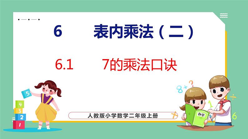 6.1 7的乘法口诀（课件）人教版数学二年级上册第1页