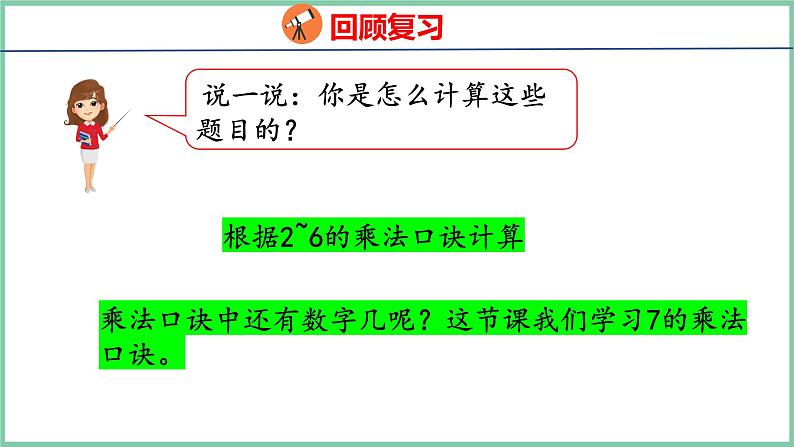 6.1 7的乘法口诀（课件）人教版数学二年级上册第4页