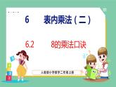 6.2 8的乘法口诀（课件）人教版数学二年级上册