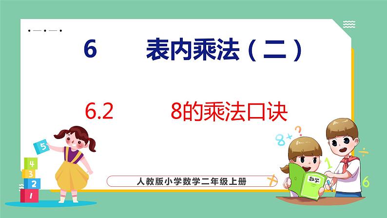 6.2 8的乘法口诀（课件）人教版数学二年级上册01