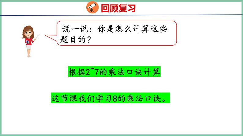 6.2 8的乘法口诀（课件）人教版数学二年级上册04