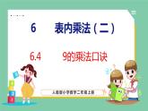 6.4 9的乘法口诀（课件）人教版数学二年级上册