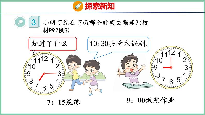 7.2 认识时间——用数学（课件）人教版数学二年级上册第7页