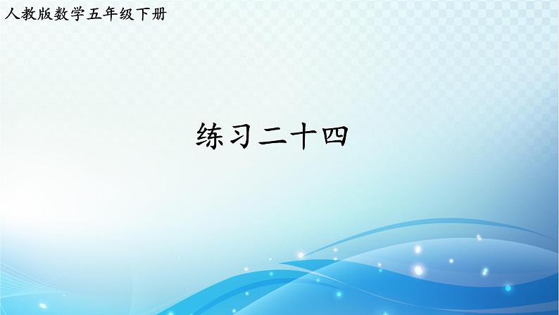 【2023春季新教材】人教版数学五年级下册 练习二十四 同步课件01