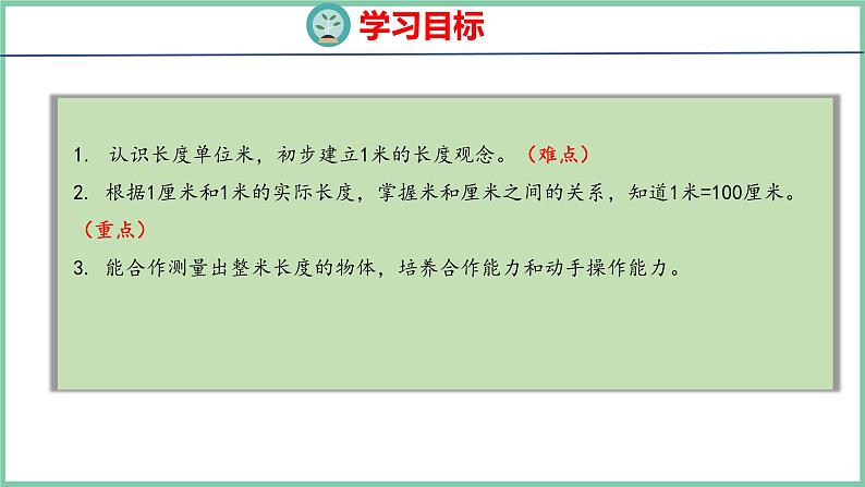 1.2认识米（课件）人教版数学二年级上册第3页