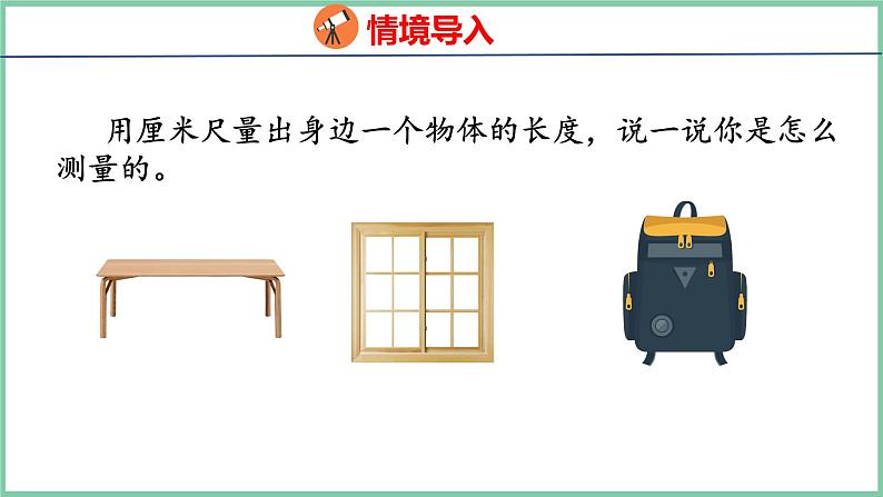 1.2认识米（课件）人教版数学二年级上册第5页