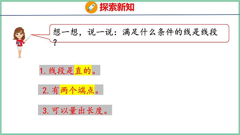 1.3认识线段（课件）人教版数学二年级上册06