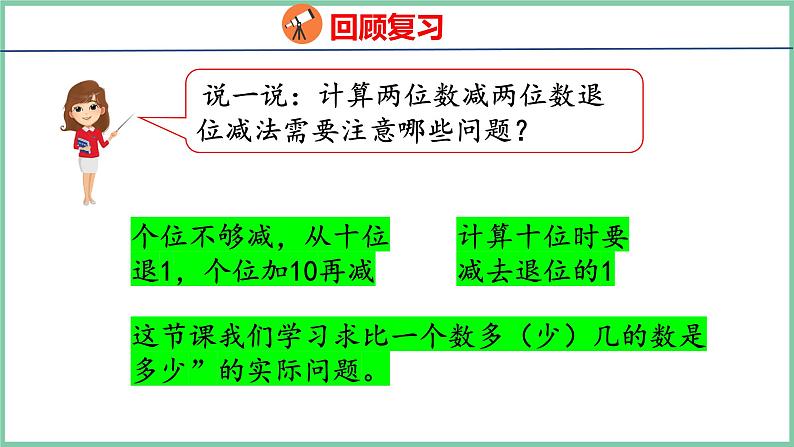 2.5求比一个数多或少几的数（课件）人教版数学二年级上册04