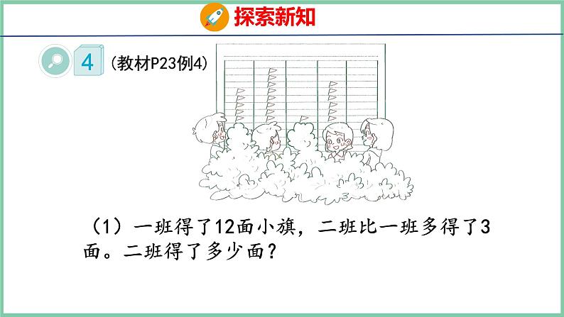 2.5求比一个数多或少几的数（课件）人教版数学二年级上册05