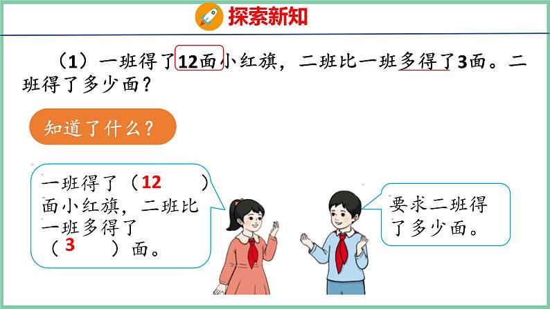 2.5求比一个数多或少几的数（课件）人教版数学二年级上册06