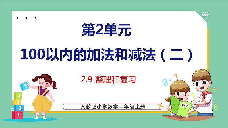 2.9整理和复习（课件）人教版数学二年级上册01