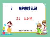 3.1认识角（课件）人教版数学二年级上册