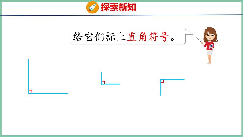 3.2认识直角（课件）人教版数学二年级上册07