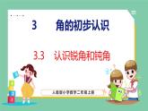 3.3认识锐角和钝角（课件）人教版数学二年级上册