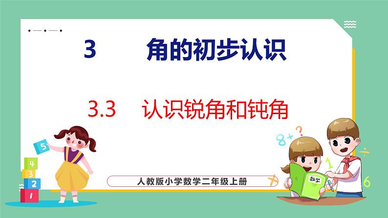 3.3认识锐角和钝角（课件）人教版数学二年级上册01