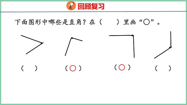 3.3认识锐角和钝角（课件）人教版数学二年级上册03