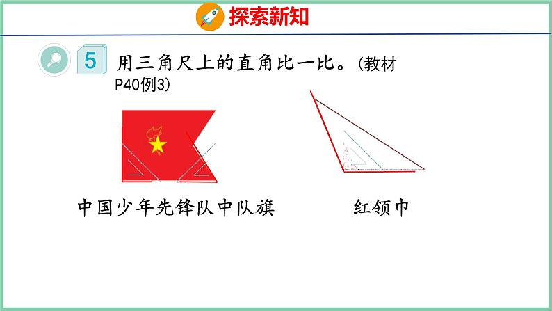 3.3认识锐角和钝角（课件）人教版数学二年级上册05