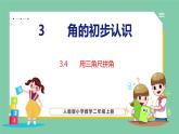 3.4用三角尺拼角（课件）人教版数学二年级上册