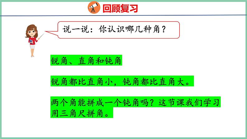 3.4用三角尺拼角（课件）人教版数学二年级上册第4页