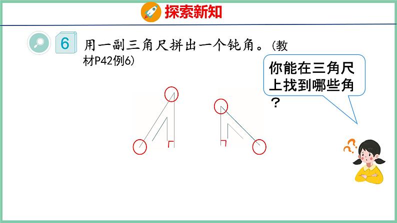 3.4用三角尺拼角（课件）人教版数学二年级上册第5页