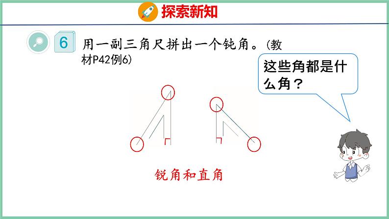 3.4用三角尺拼角（课件）人教版数学二年级上册第6页