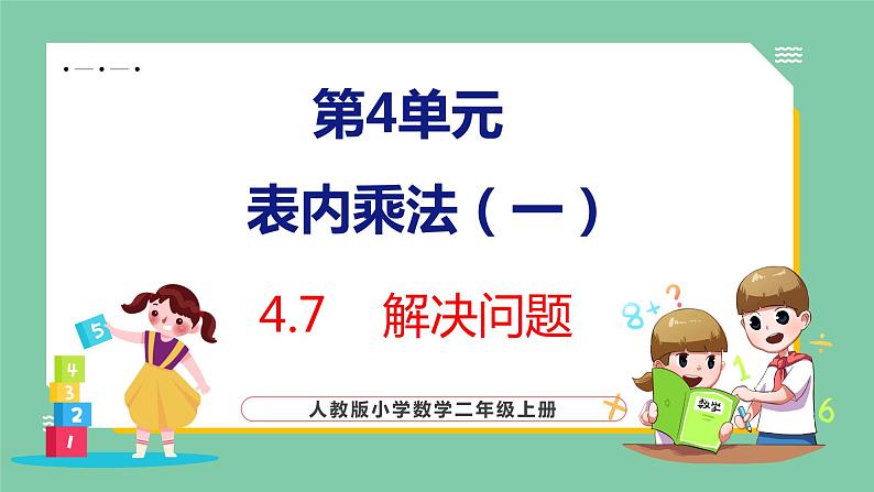 4.7解决问题（课件）人教版数学二年级上册01