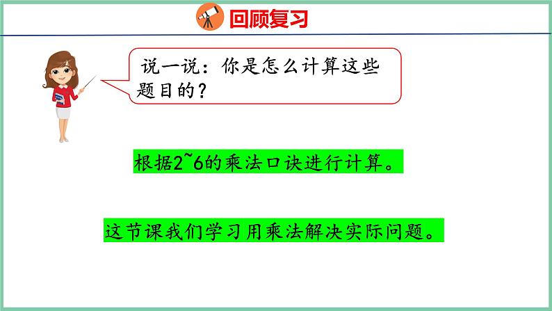 4.7解决问题（课件）人教版数学二年级上册04